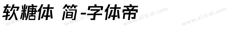 软糖体 简字体转换